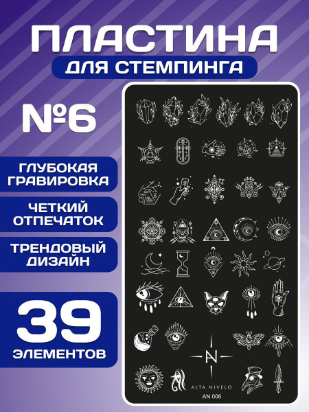 Alta Nivelo Пластина для стемпинга 006-img-0