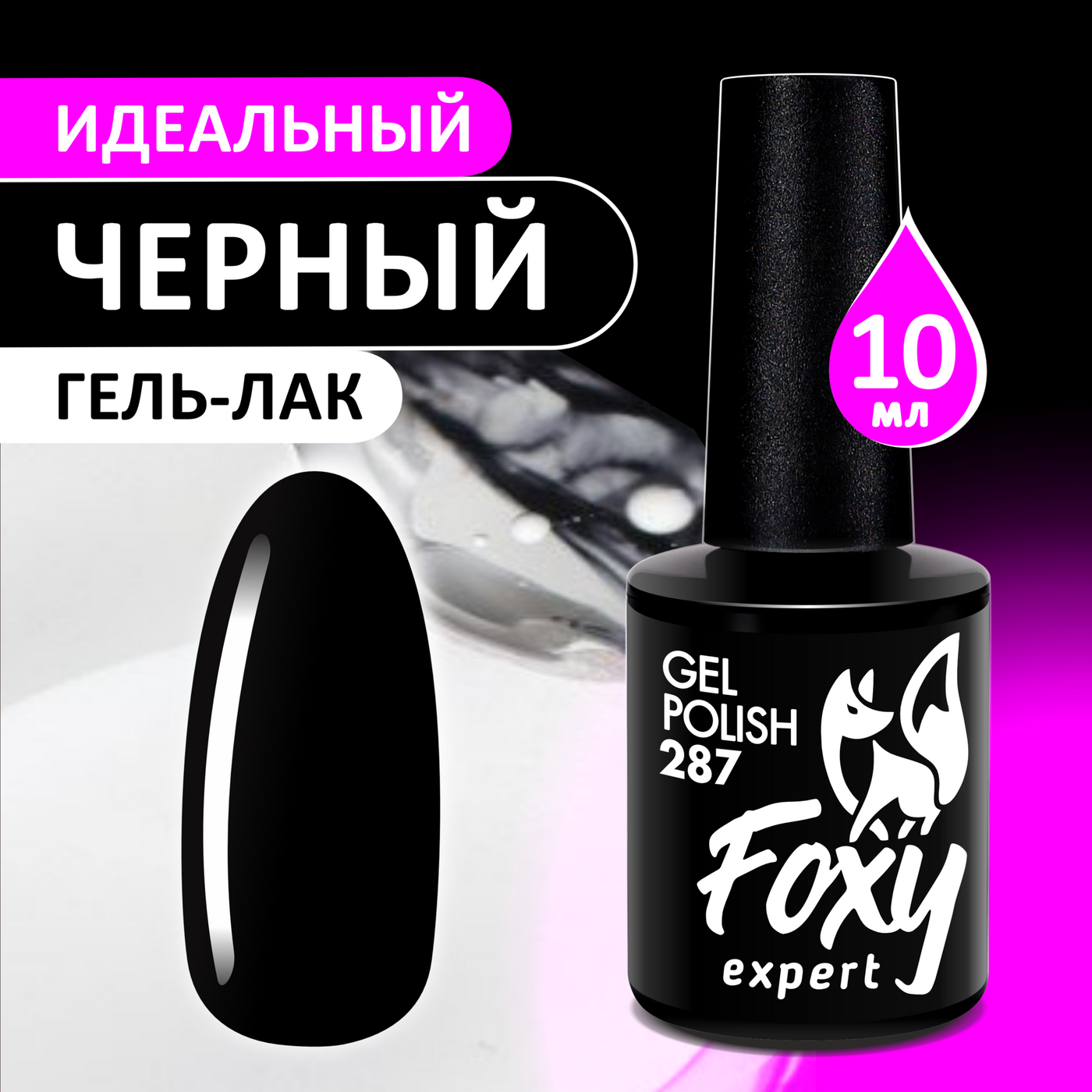 Foxy Гель-лак #287 "Идеальный черный" (Gel polish) 10 ml-img-0