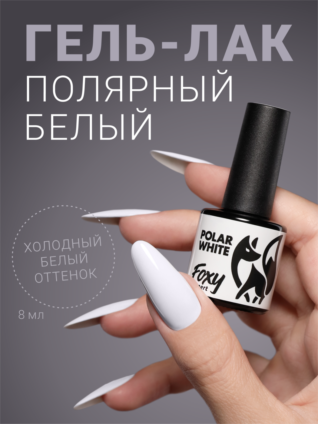 Foxy Гель-лак "Холодный белый" (Gel polish POLAR WHITE), 8 ml-img-0