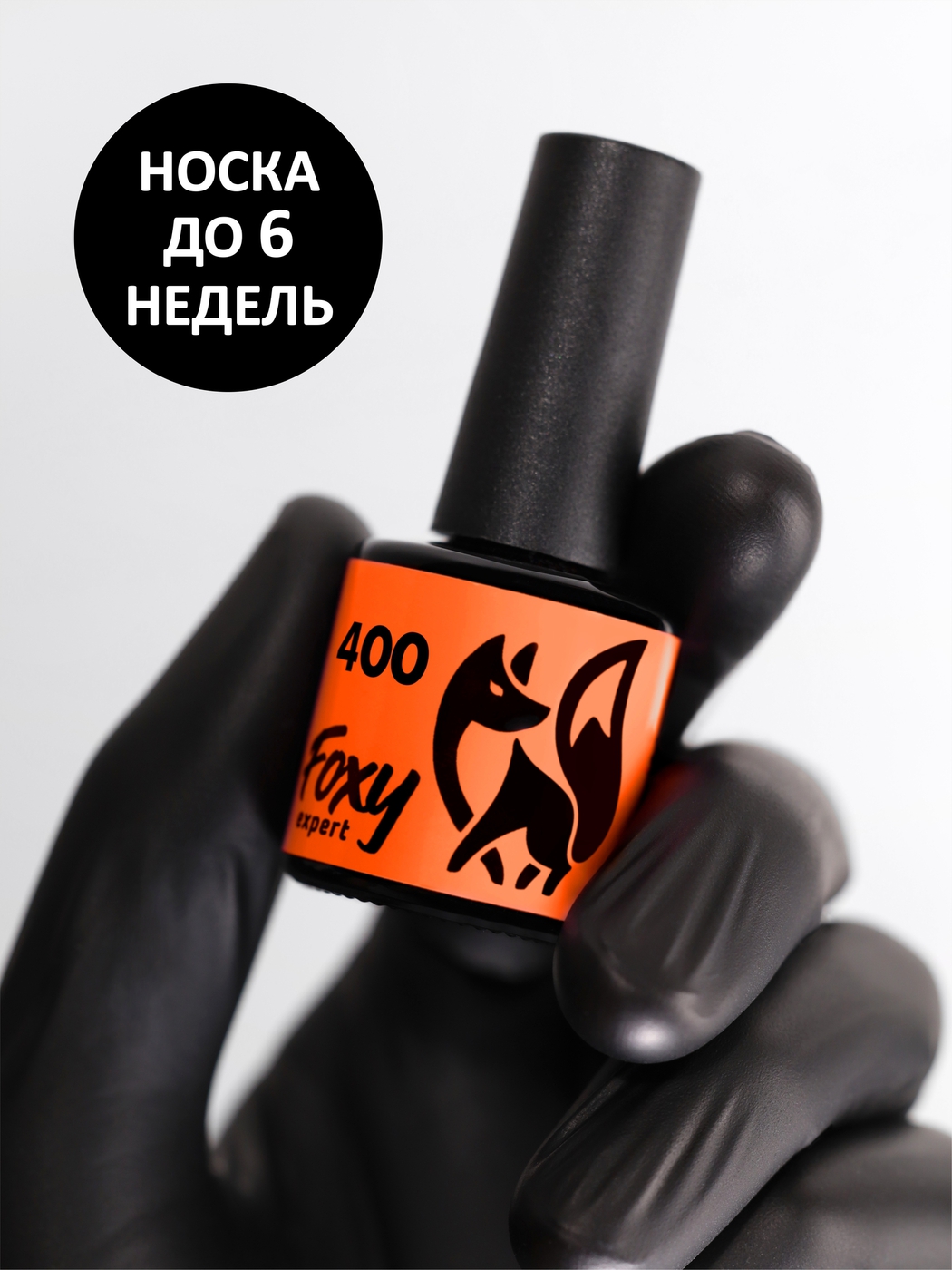 Foxy Гель-лак (Gel polish) #400, 8 ml-img-0
