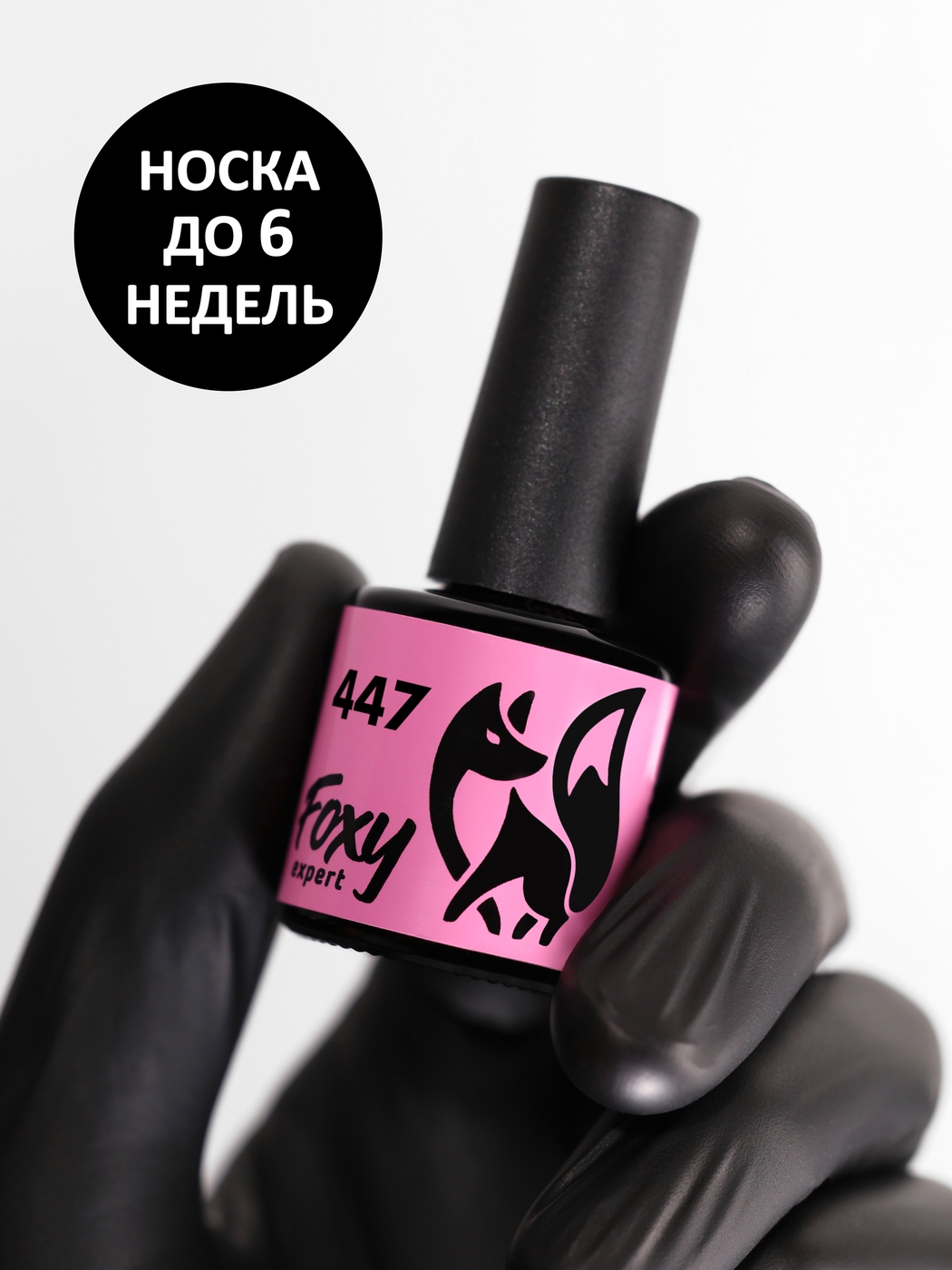 Foxy Гель-лак (Gel polish) #447, 8 ml-img-0
