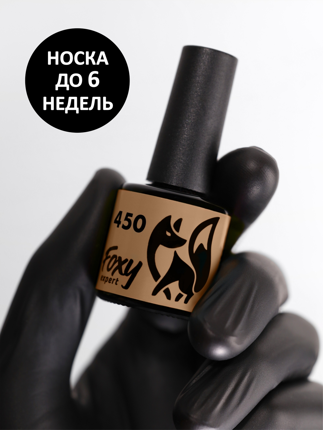 Foxy Гель-лак (Gel polish) #450, 8 ml-img-0