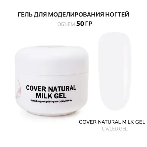 50 мл Cover Natural Milk Gel - Гель для наращивания ногтей натуральный молочный-img-0