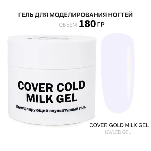 180 мл Cover Cold Milk Gel - Гель для наращивания ногтей холодный молочный-img-0