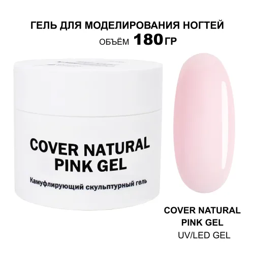 180 мл Cover Natural Pink Gel - Гель для наращивания натуральный розовый-img-0
