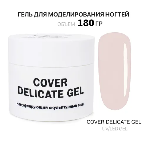 180 мл Cover Delicate Gel - Гель для наращивания холодный нежно-бежевый-img-0