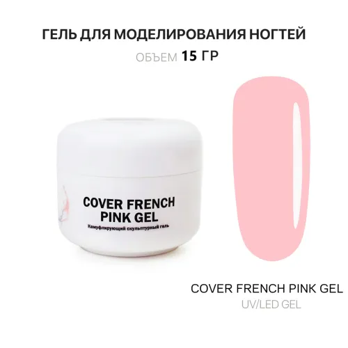 15 мл Cover French Pink Gel - Гель для наращивания французский розовый-img-0