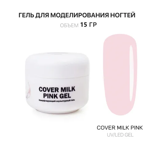 15 мл Cover Milk Pink Gel - Гель для наращивания ногтей молочный розовый-img-0