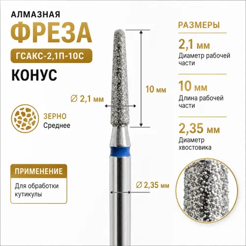 Фреза алмазная ГСАКС-2,1П-10C-img-0