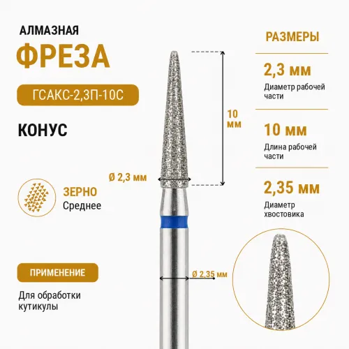Фреза алмазная ГСАКС-2,3П-10C-img-0