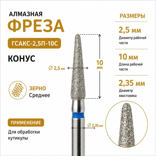 Фреза алмазная ГСАКС-2,5П-10C-img-0