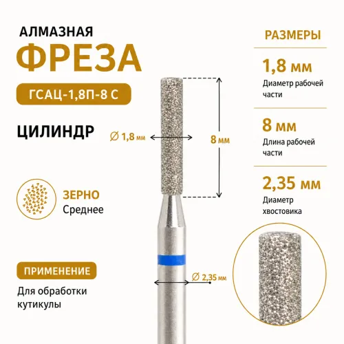 Фреза алмазная ГСАП-1,8П-8C-img-0