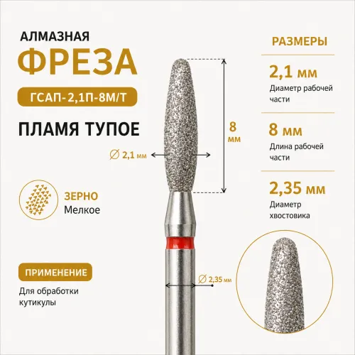 Фреза алмазная ГСАП-2,1П-8М/Т-img-0
