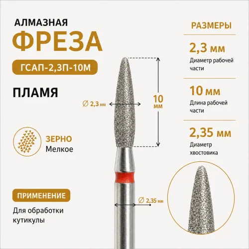 Фреза алмазная ГСАП-2,3П-10М-img-0