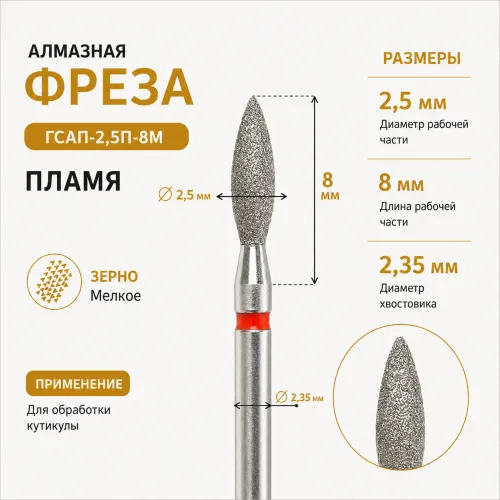 Фреза алмазная ГСАП-2,5П-8М-img-0