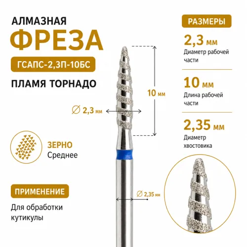 Фреза алмазная ГСАПС-2,3П-10С-img-0