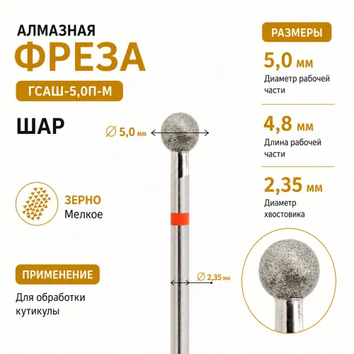 Фреза алмазная ГСАШ-5,0П-М-img-0