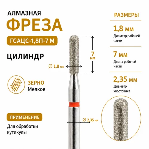 фреза алмазная ГСАЦС-1,8П-7М-img-0