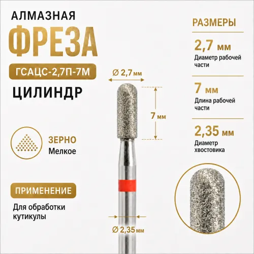 Фреза алмазная ГСАЦС-2,7П-7М-img-0
