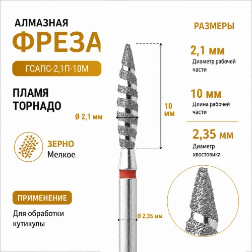 Фреза алмазная ГСАПС-2,1П-10 М-img-0