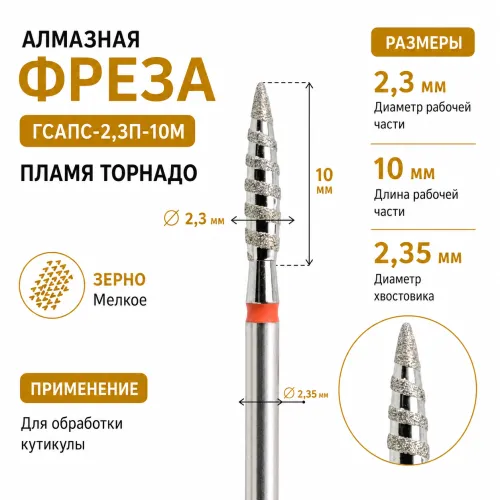 Фреза алмазная ГСАПС-2,3П-10М-img-0