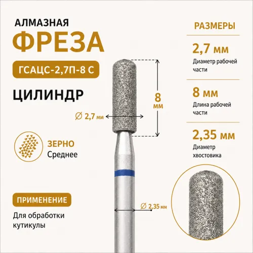 Фреза алмазная ГСАЦС-2,7П-8С-img-0