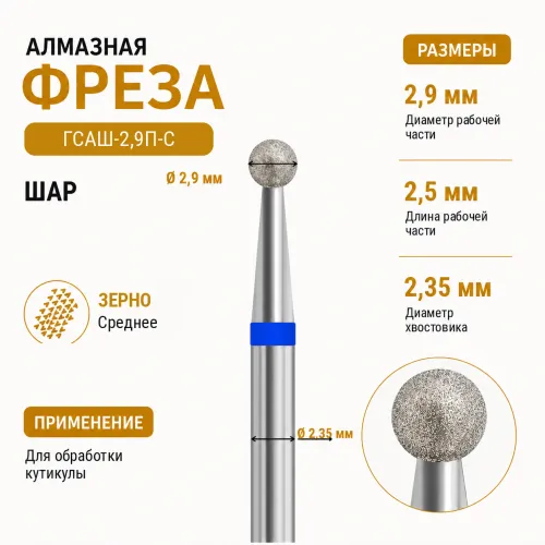 Фреза алмазная ГСАШ-2,9П-С-img-0