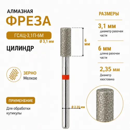 Фреза алмазная ГСАЦ-3,1П-6М-img-0