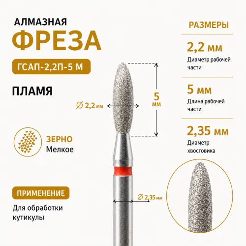 Фреза алмазная ГСАП-2,2П-5М-img-0
