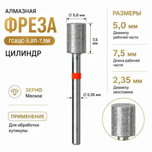 Фреза алмазная ГСАЦ-5,0П-7,5М-img-0