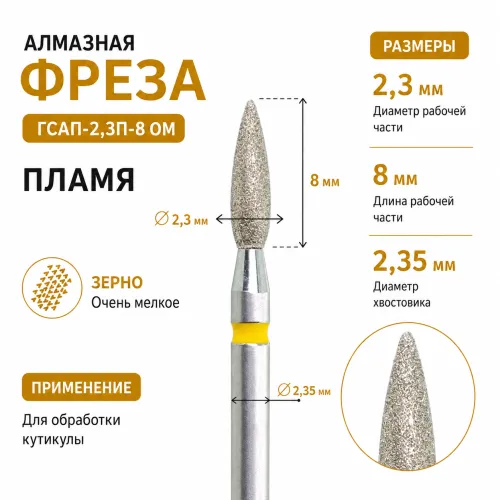 Фреза алмазная ГСАП-2,3П-8ОМ-img-0